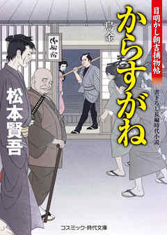 からすがね　目明し朝吉捕物帖