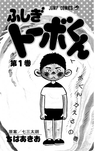 ちばあきお名作集 ふしぎトーボくん 1 漫画 無料試し読みなら 電子書籍ストア ブックライブ