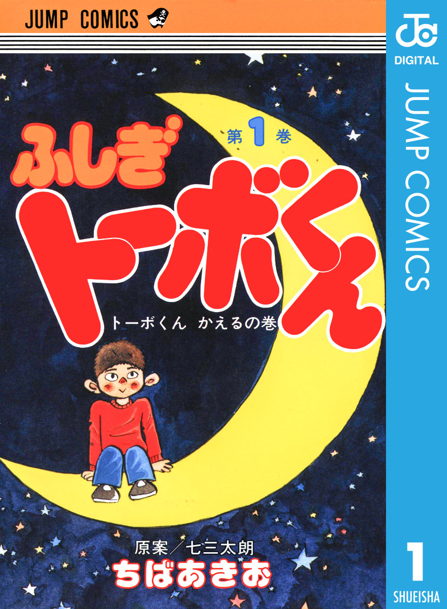 ちばあきお名作集 ふしぎトーボくん 1 漫画 無料試し読みなら 電子書籍ストア ブックライブ