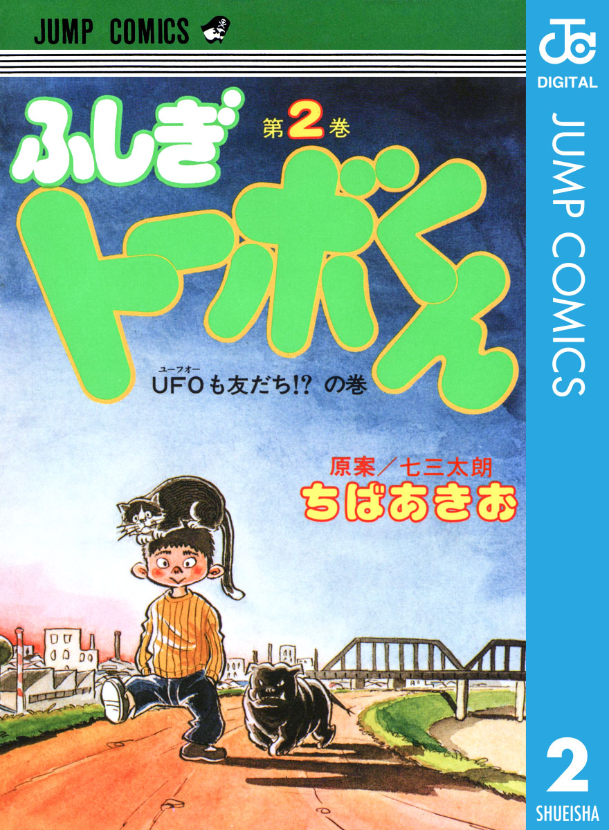 ちばあきお名作集 ふしぎトーボくん 2 漫画 無料試し読みなら 電子書籍ストア ブックライブ