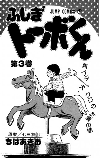 ちばあきお名作集 ふしぎトーボくん 3 七三太朗 ちばあきお 漫画 無料試し読みなら 電子書籍ストア ブックライブ
