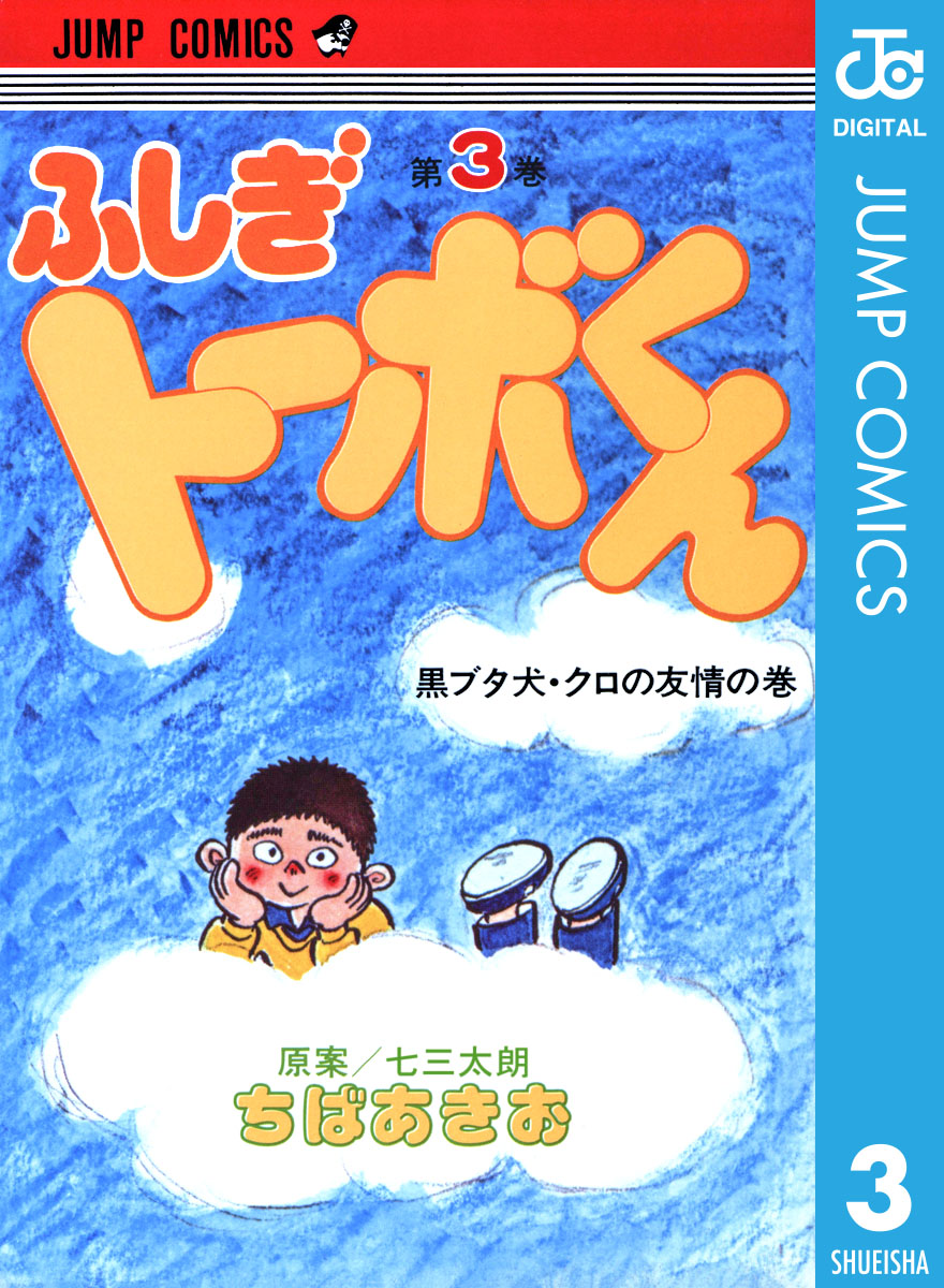 ちばあきお名作集 ふしぎトーボくん 3 漫画 無料試し読みなら 電子書籍ストア ブックライブ