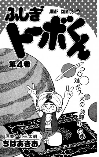 ちばあきお名作集 ふしぎトーボくん 4 漫画 無料試し読みなら 電子書籍ストア ブックライブ ちばあきお名作集 ふしぎトーボくん 4 漫画 無料試し読みなら 電子書籍ストア ブックライブ