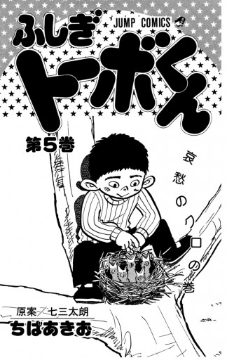 ちばあきお名作集 ふしぎトーボくん 5 七三太朗 ちばあきお 漫画 無料試し読みなら 電子書籍ストア ブックライブ