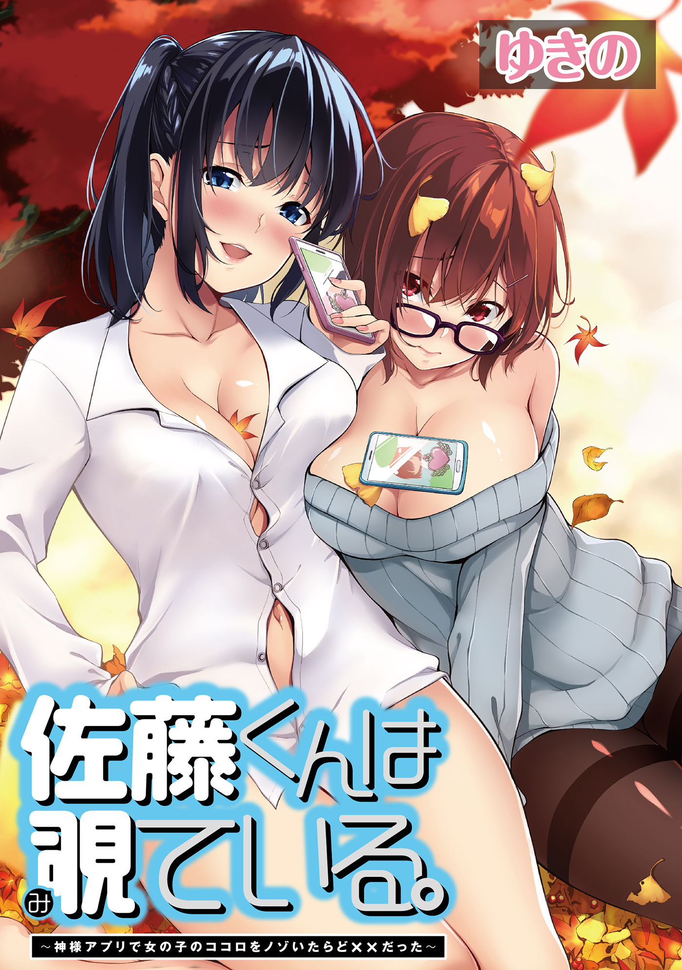佐藤 くん は 覗 て いる