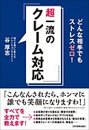 超一流のクレーム対応　どんな相手でもストレスゼロ！