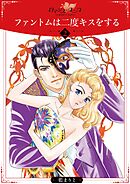 ファントムは二度キスをする2