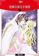 花嫁の真白き秘密5