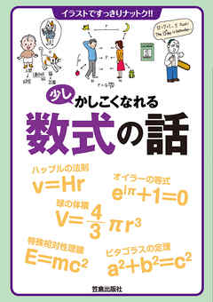 少しかしこくなれる数式の話 - 笠倉出版社 - ビジネス・実用書・無料試し読みなら、電子書籍・コミックストア ブックライブ