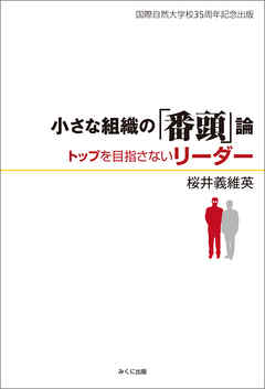 小さな組織の「番頭」論　トップを目指さないリーダー