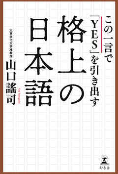 この一言で「ＹＥＳ」を引き出す格上の日本語 - 山口謠司 - ビジネス・実用書・無料試し読みなら、電子書籍・コミックストア ブックライブ