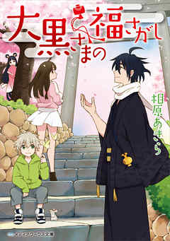 大黒さまの福さがし