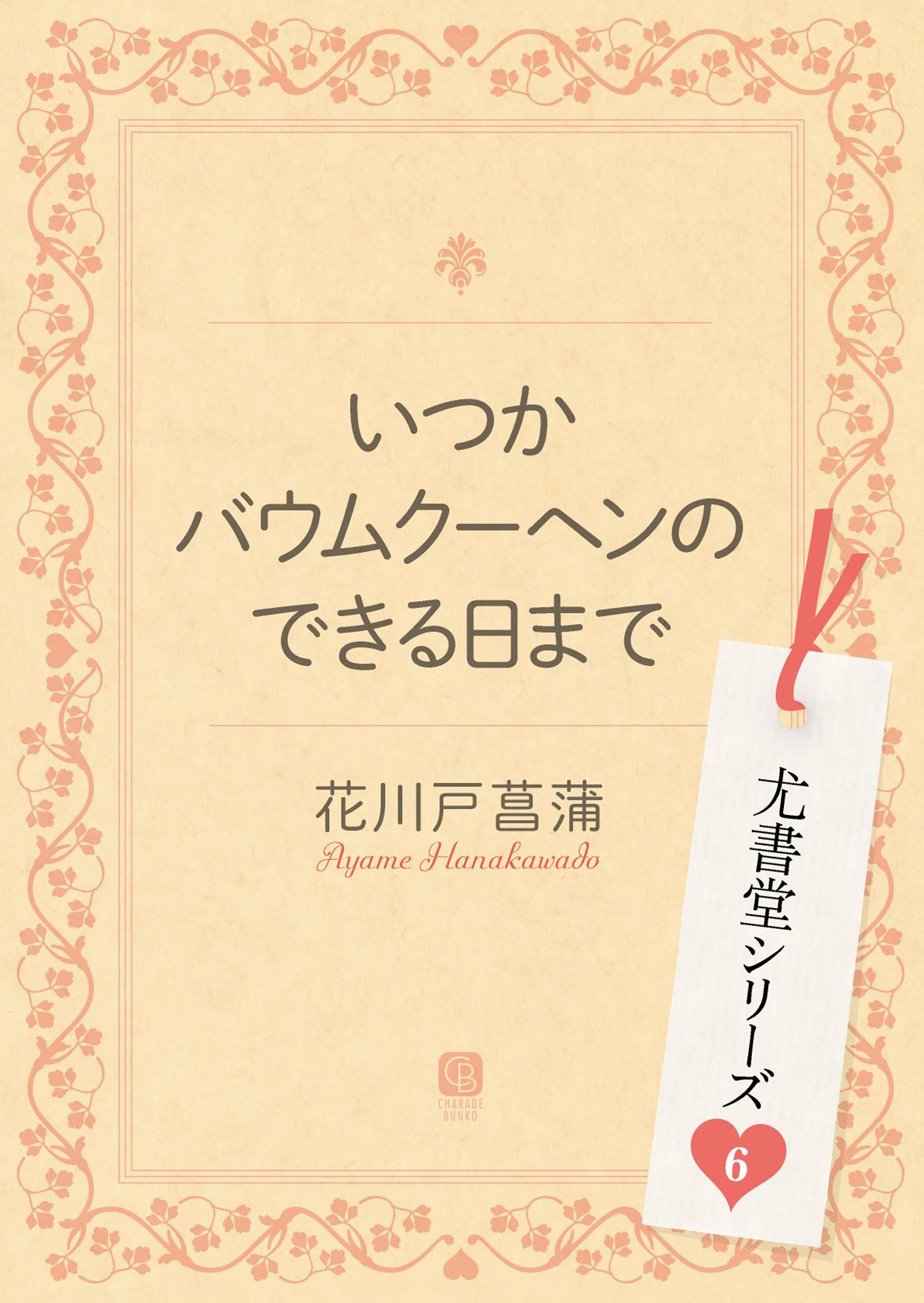 いつかバウムクーヘンのできる日まで - 花川戸菖蒲 - 漫画・無料試し