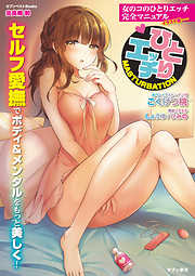 女のコのひとりエッチ完全マニュアル イラスト版……ひとりエッチ