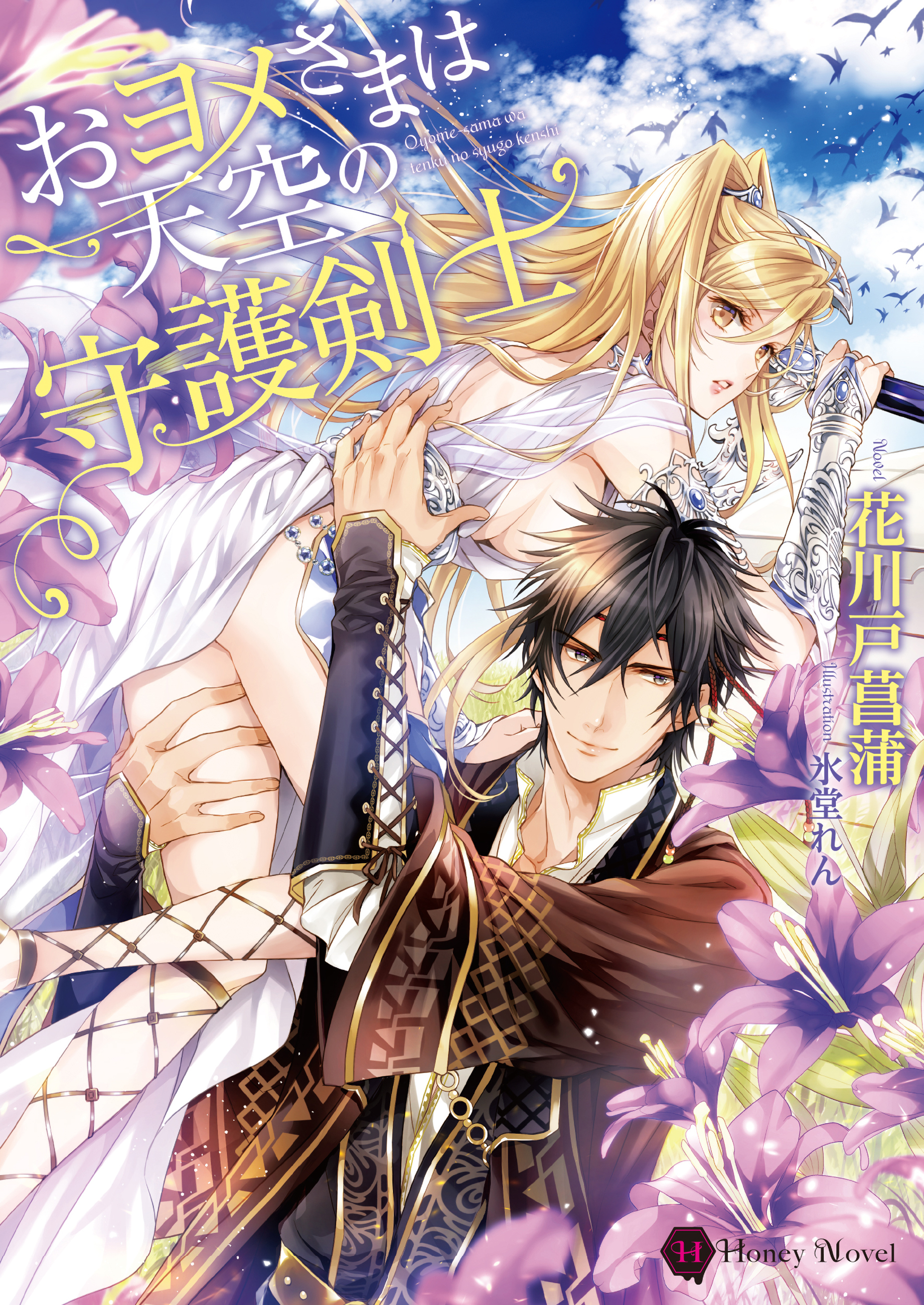 おヨメさまは天空の守護剣士 花川戸菖蒲 氷堂れん 漫画 無料試し読みなら 電子書籍ストア ブックライブ