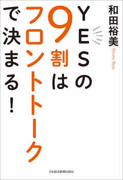 YESの9割はフロントトークで決まる！