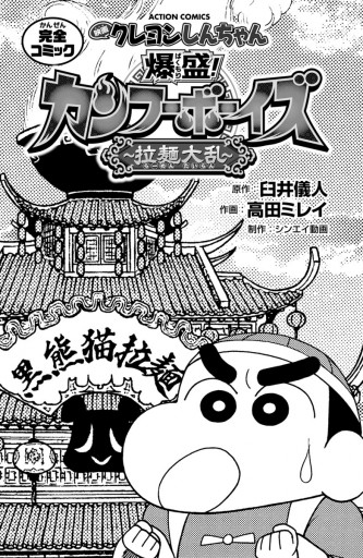 映画クレヨンしんちゃん 爆盛 カンフーボーイズ 拉麺大乱 漫画 無料試し読みなら 電子書籍ストア ブックライブ