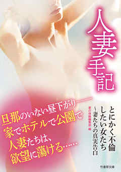 人妻手記　とにかく不倫したい女たち～妻たちの真実告白