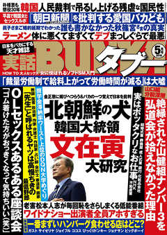 実話BUNKAタブー2018年05月号【電子普及版】