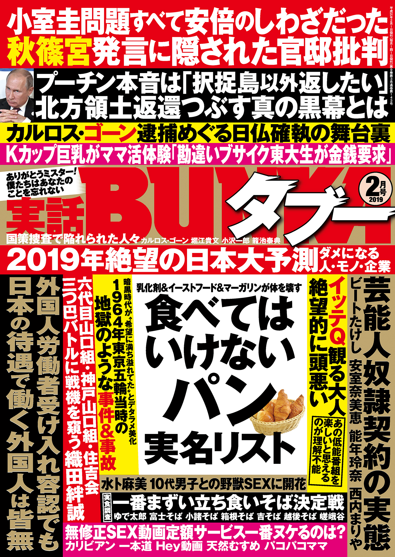 実話BUNKAタブー2019年2月号【電子普及版】 - 実話BUNKAタブー編集部 - 雑誌・無料試し読みなら、電子書籍・コミックストア ブックライブ