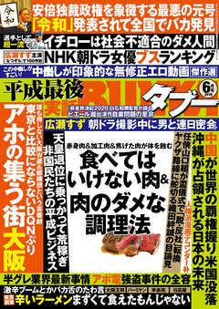 実話BUNKAタブー2019年6月号【電子普及版】 - 実話BUNKAタブー編集部 - 雑誌・無料試し読みなら、電子書籍・コミックストア ブックライブ