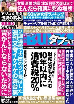 実話BUNKAタブー2020年1月号【電子普及版】 - 実話BUNKAタブー編集部 - 雑誌・無料試し読みなら、電子書籍・コミックストア ブックライブ