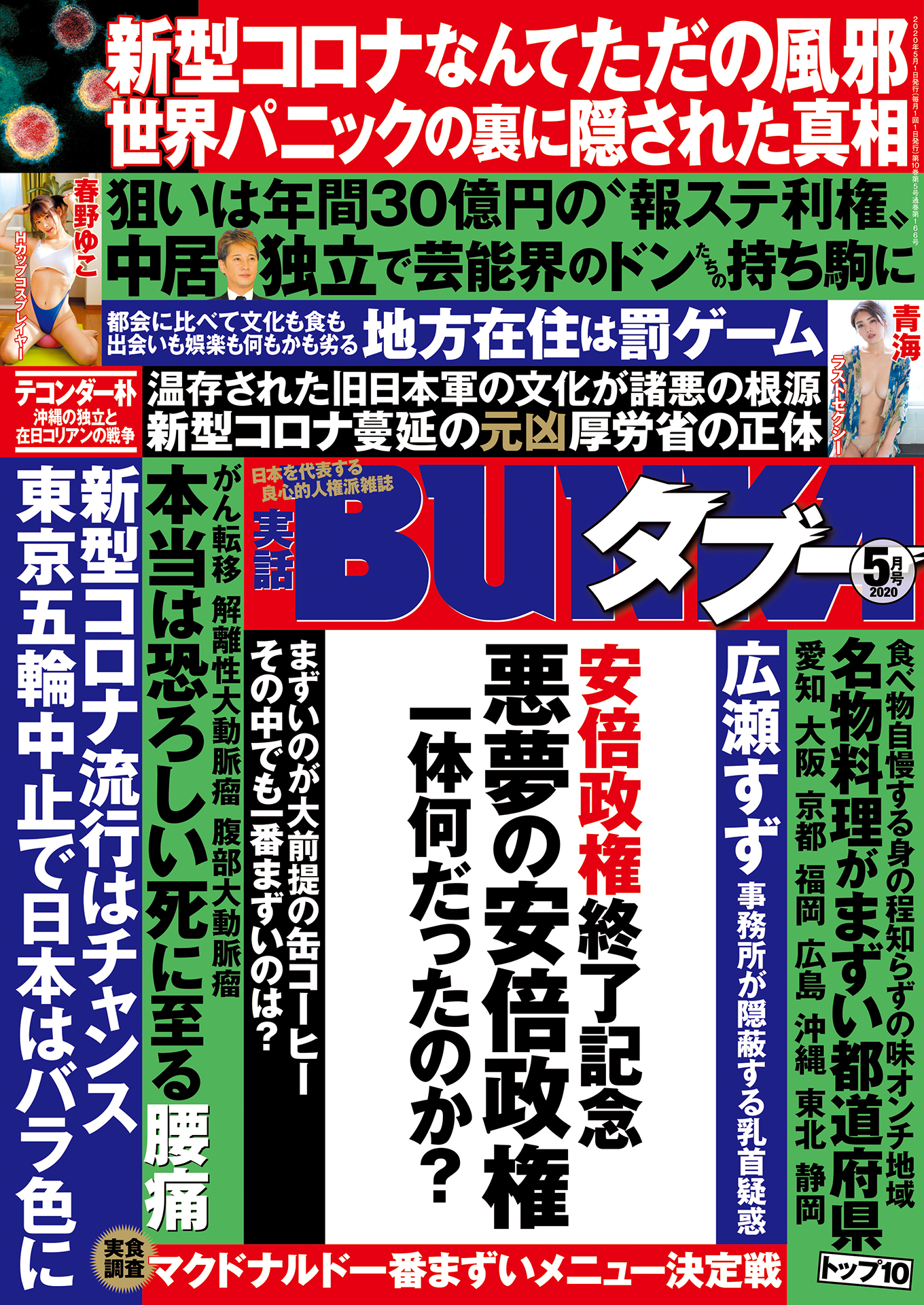 実話BUNKAタブー2020年5月号【電子普及版】