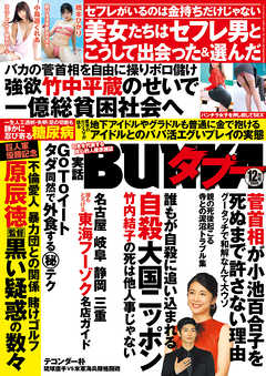 実話BUNKAタブー2020年12月号【電子普及版】