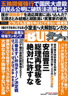 実話BUNKAタブー2021年8月号【電子普及版】 - 実話BUNKAタブー編集部 - 雑誌・無料試し読みなら、電子書籍・コミックストア ブックライブ