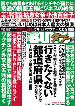 実話BUNKAタブー2021年10月号【電子普及版】 - 実話BUNKAタブー編集部 - 雑誌・無料試し読みなら、電子書籍・コミックストア ブックライブ