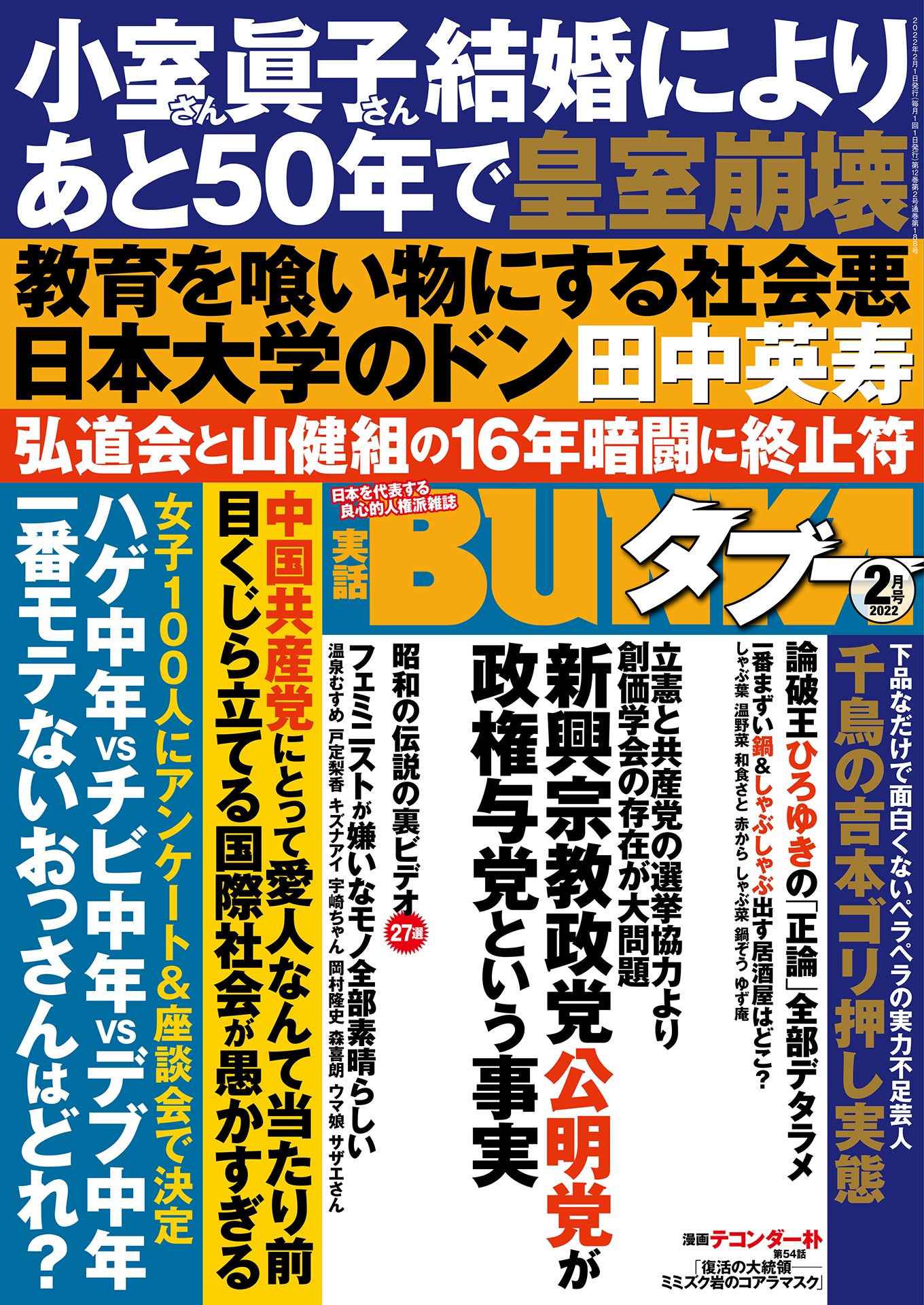 実話BUNKAタブー2022年2月号【電子普及版】 - 実話BUNKAタブー