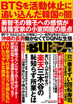 実話BUNKAタブー2022年9月号【電子普及版】 - 実話BUNKAタブー編集部