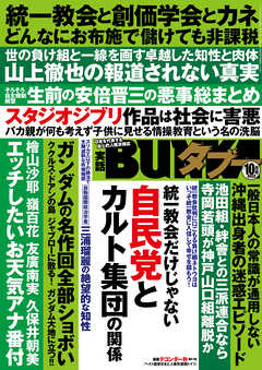 実話BUNKAタブー2022年10月号【電子普及版】