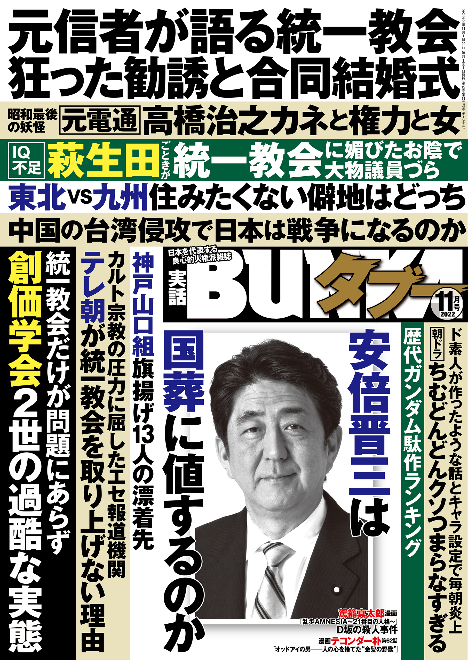 実話BUNKAタブー2022年11月号【電子普及版】