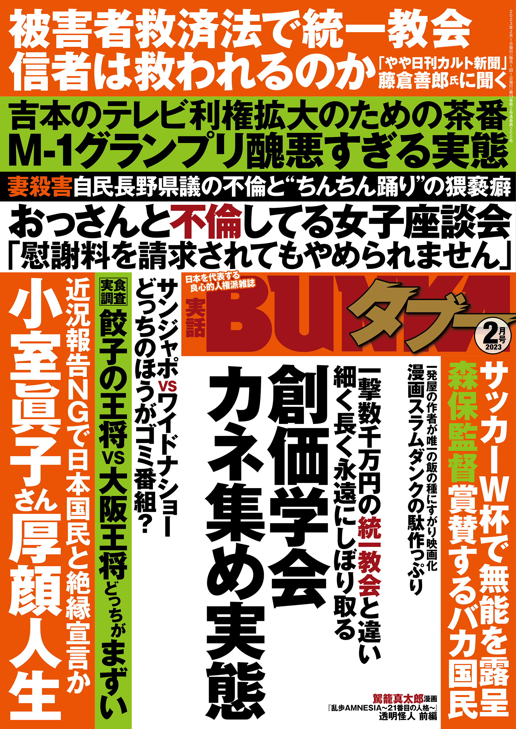 実話BUNKAタブー2023年2月号【電子普及版】 - 実話BUNKAタブー編集部