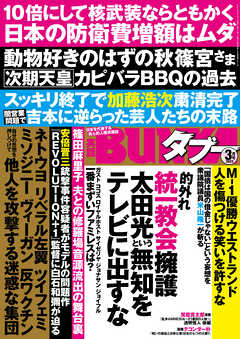 実話BUNKAタブー2023年3月号【電子普及版】