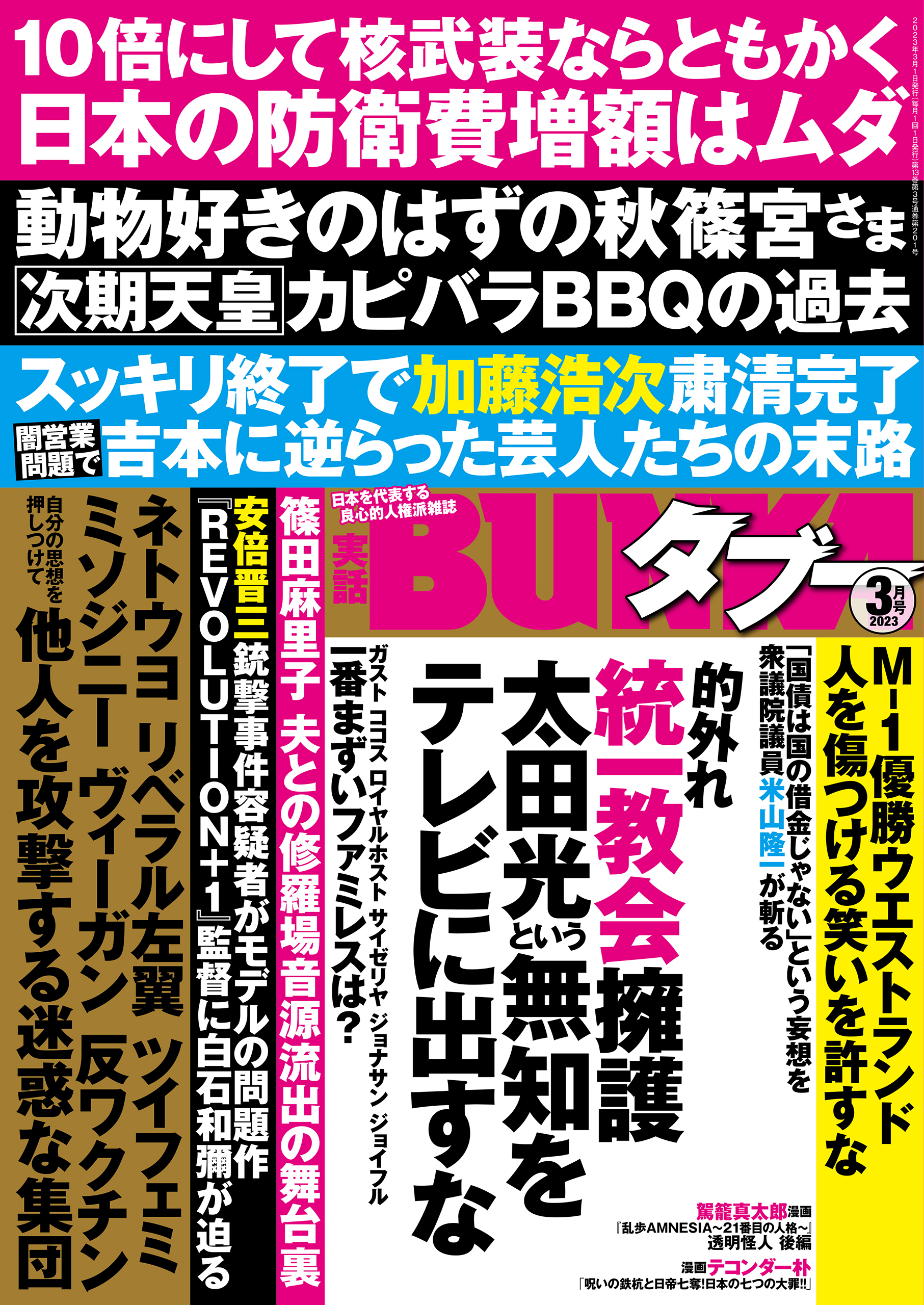 実話BUNKAタブー2023年3月号【電子普及版】 - 実話BUNKAタブー編集部 - 雑誌・無料試し読みなら、電子書籍・コミックストア ブックライブ