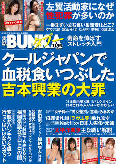 実話BUNKAタブー2026年11月号【電子普及版】