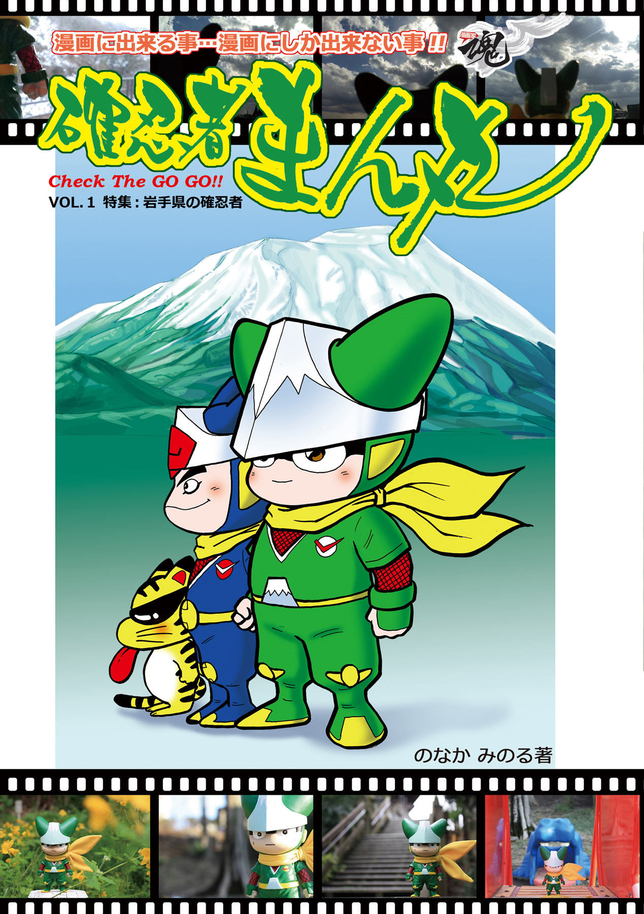 確忍者まん丸 Vol 1 岩手県の確忍者 漫画 無料試し読みなら 電子書籍ストア ブックライブ
