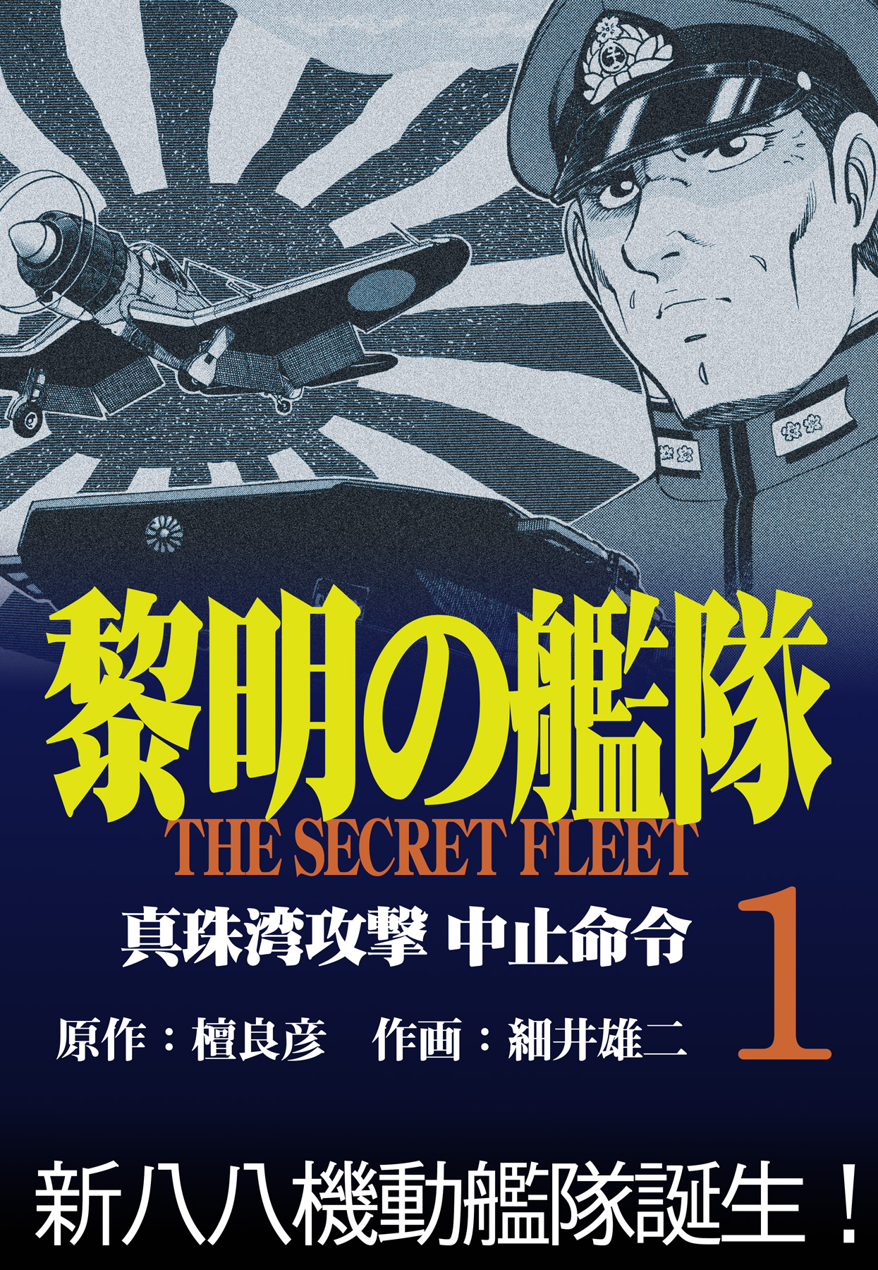 黎明の艦隊コミック版(1) 真珠湾攻撃中止命令 - 檀良彦/細井雄二