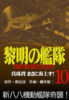 黎明の艦隊コミック版(10) 真珠湾まさに炎上す！