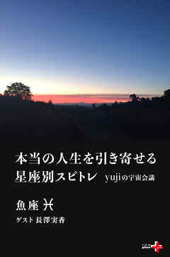 本当の人生を引き寄せる星座別スピトレ 魚座　yujiの宇宙会議