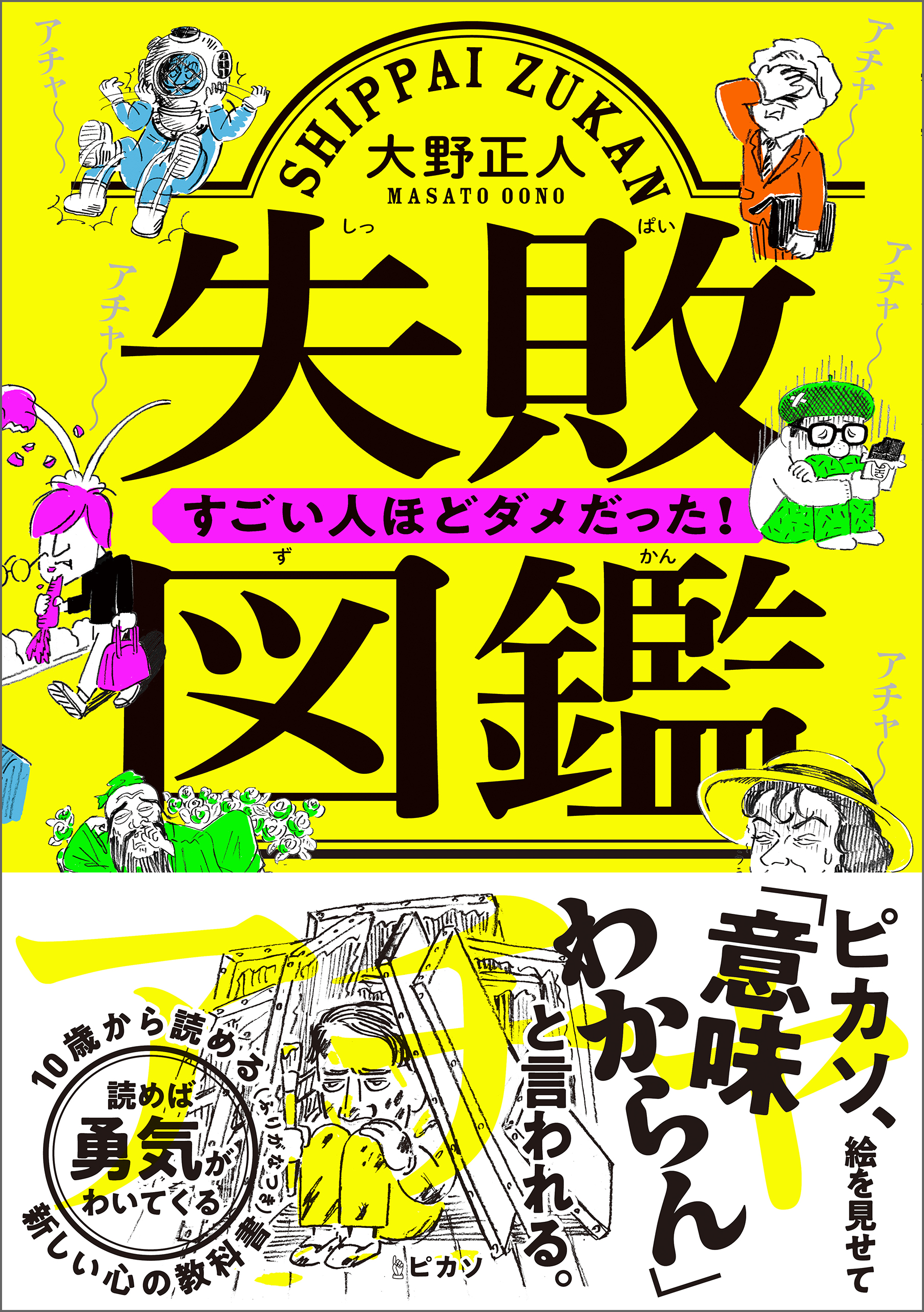 失敗図鑑 すごい人ほどダメだった！ - 大野正人 - 漫画・ラノベ（小説