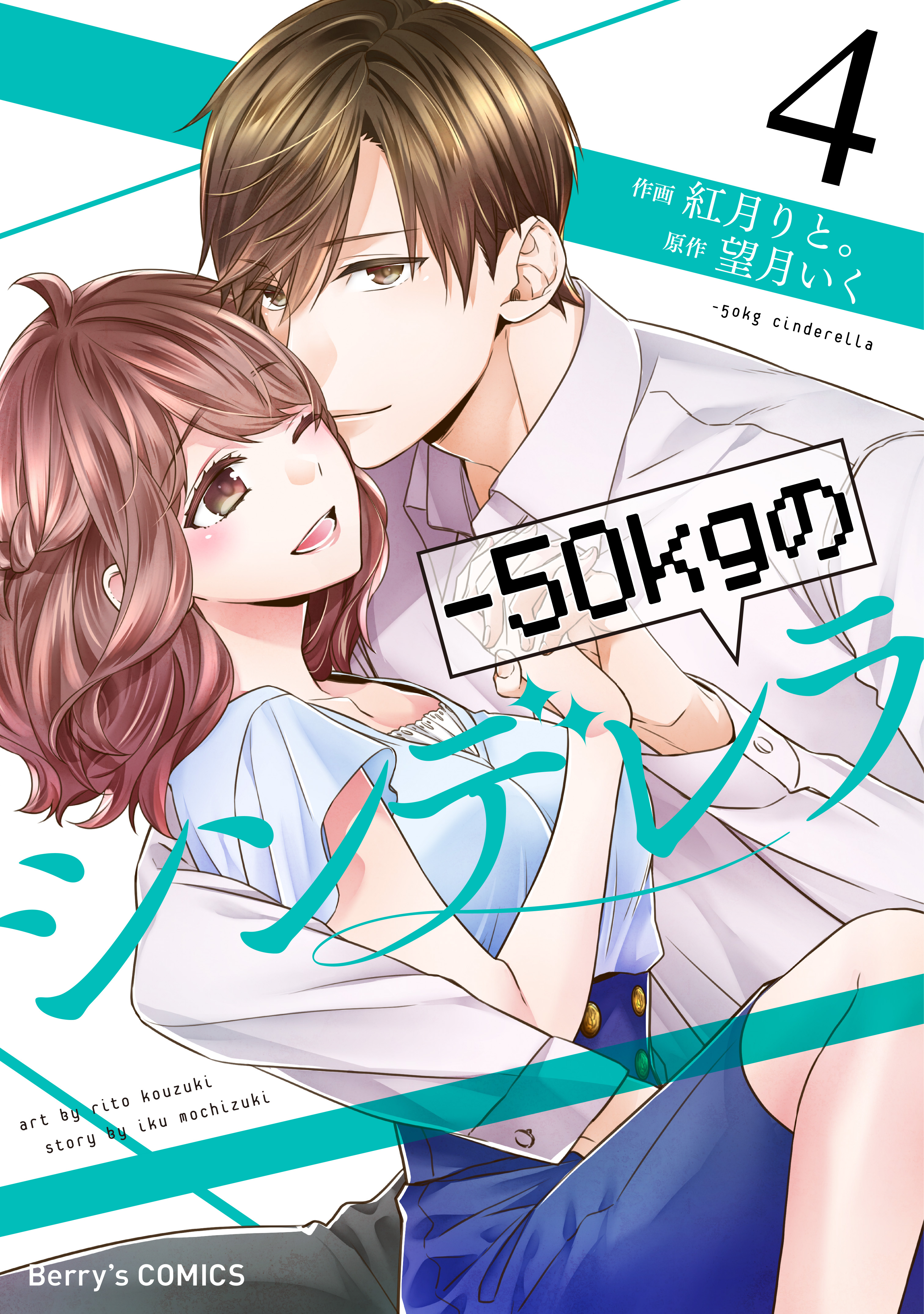 50kgのシンデレラ4巻 紅月りと 望月いく 漫画 無料試し読みなら 電子書籍ストア ブックライブ
