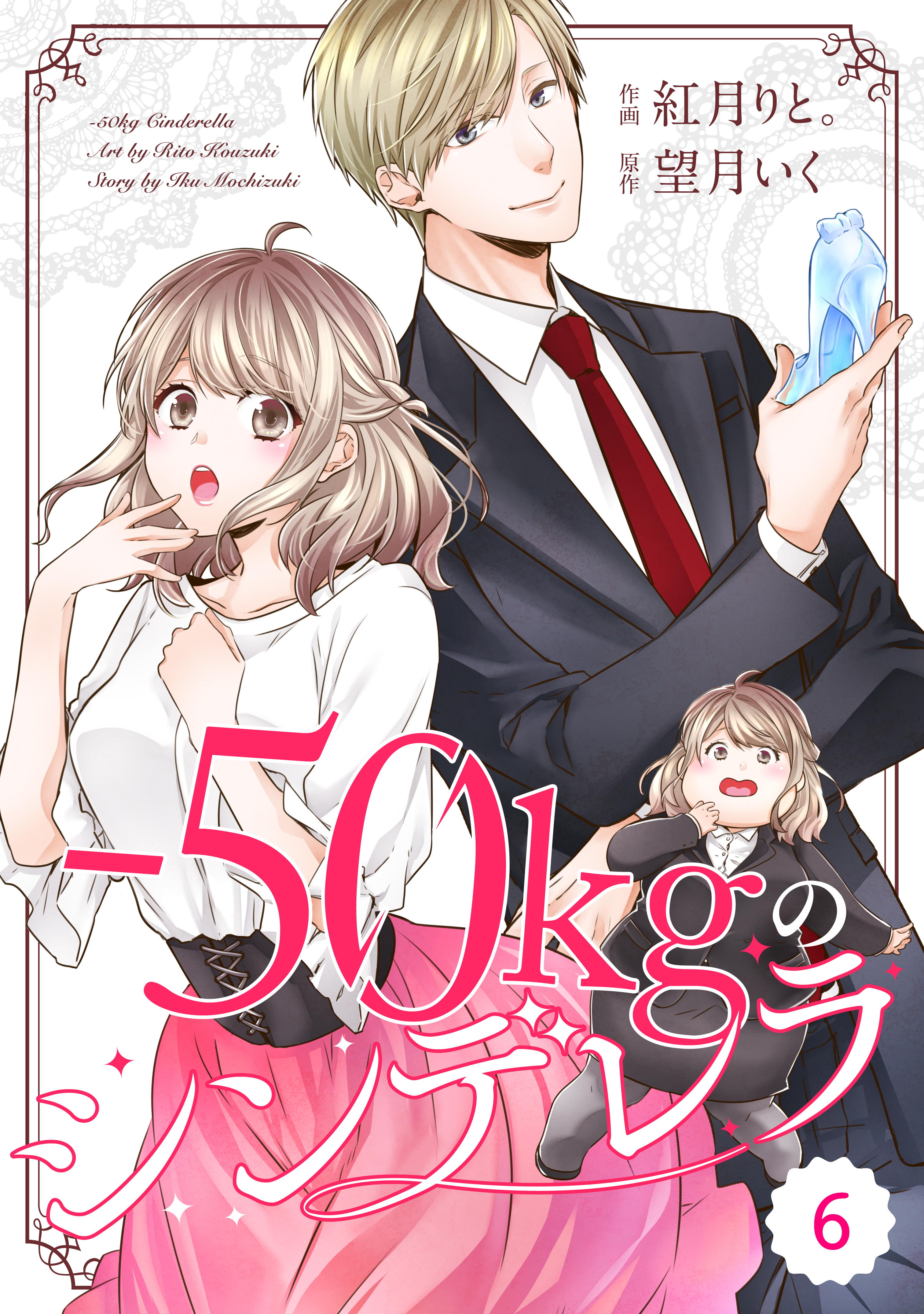 Comic Berry S 50kgのシンデレラ6巻 漫画 無料試し読みなら 電子書籍ストア ブックライブ