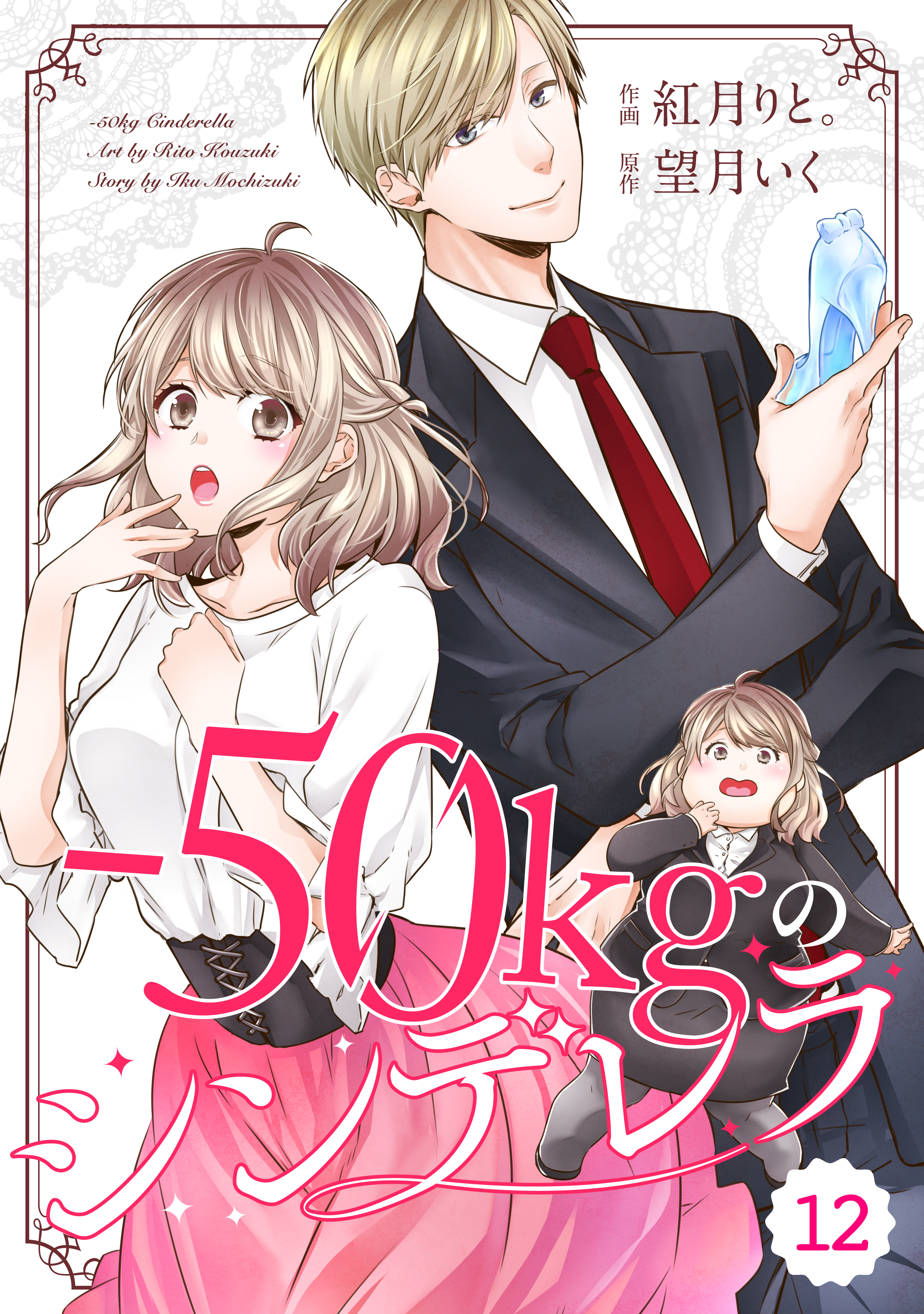 Comic Berry S 50kgのシンデレラ12巻 紅月りと 望月いく 漫画 無料試し読みなら 電子書籍ストア ブックライブ