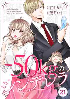 comic Berry’s-50㎏のシンデレラ21巻