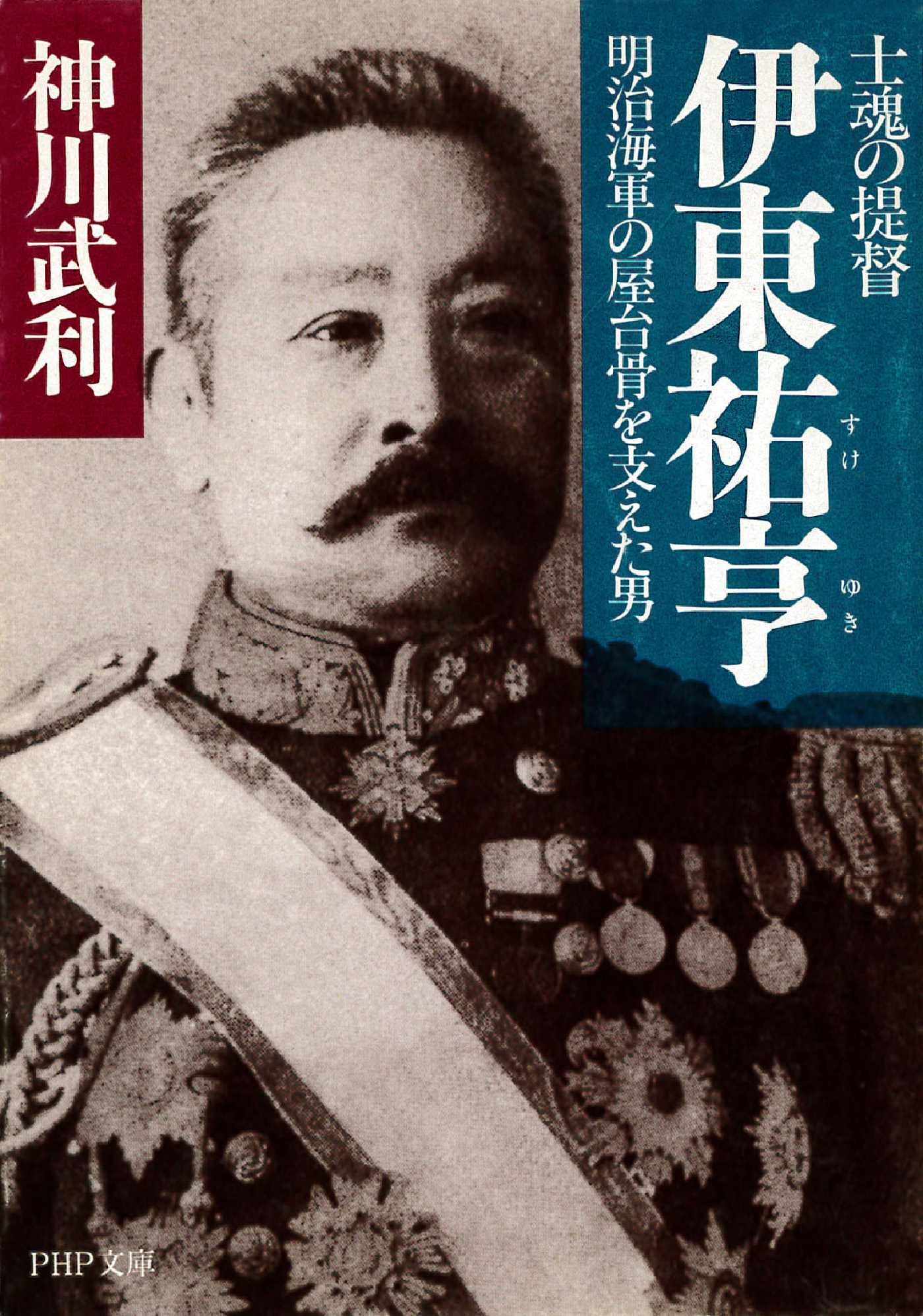 士魂の提督 伊東祐亨 明治海軍の屋台骨を支えた男 - 神川武利 - 小説・無料試し読みなら、電子書籍・コミックストア ブックライブ