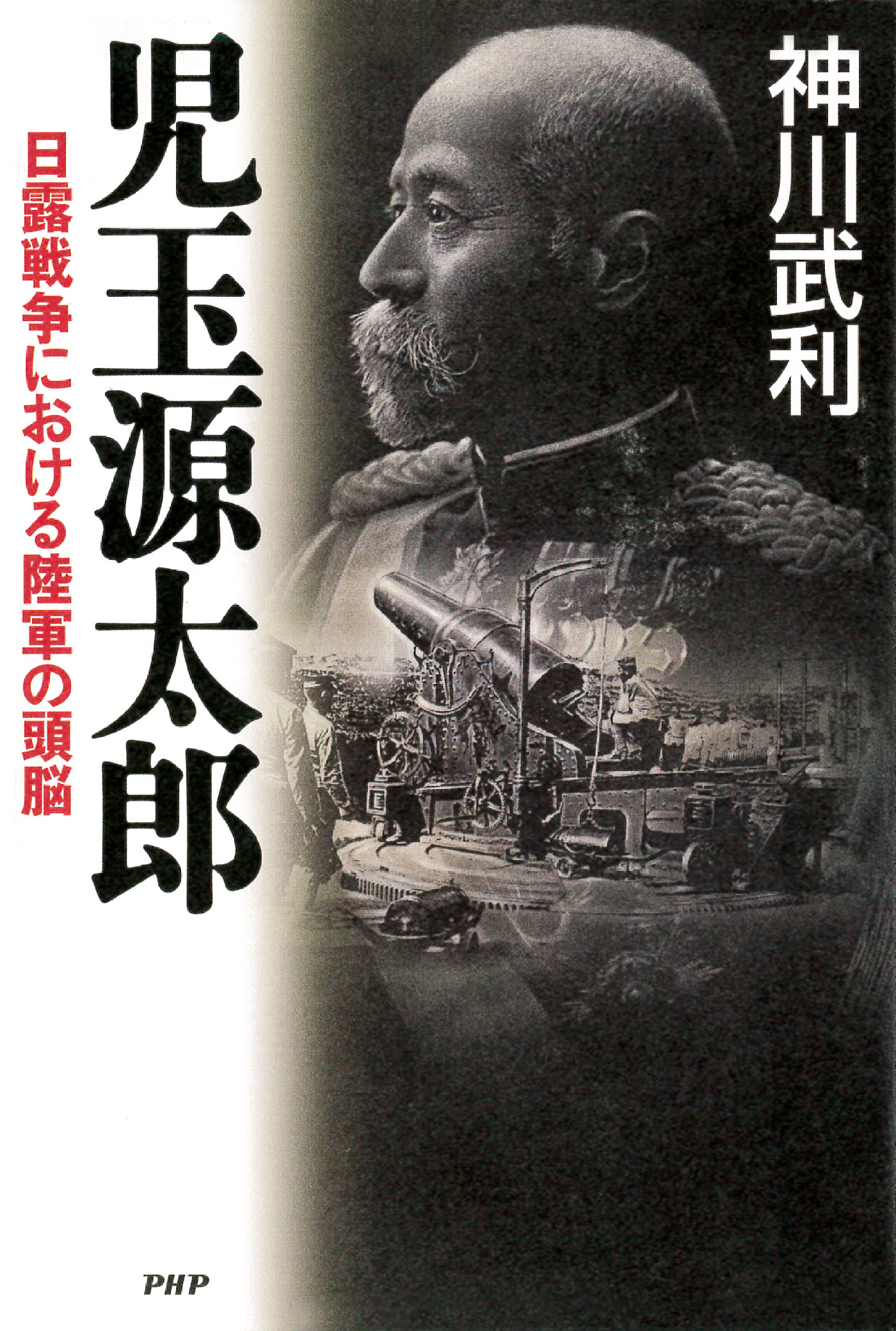 児玉源太郎 日露戦争における陸軍の頭脳 - 神川武利 - 漫画・ラノベ