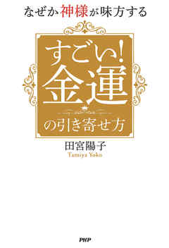 なぜか神様が味方する すごい！ 金運の引き寄せ方